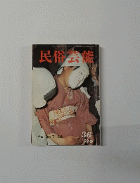 民俗芸能　３６号　１９６９年春