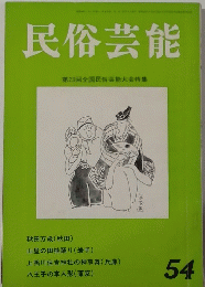 民俗芸能 54