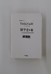 Focus Gold　数学Ⅱ+B