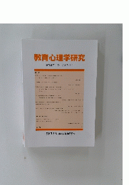 教育心理学研究　第７１巻第１号　２０２３年３月号