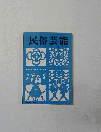 民俗芸能 夏季号