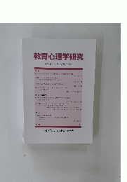 教育心理学研究　第70巻第4号 2022年12月