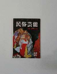 民俗芸能 35　１９６９年冬号