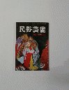 民俗芸能 35　１９６９年冬号
