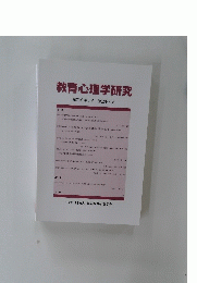 教育心理学研究 第70巻第3号 2022年9月