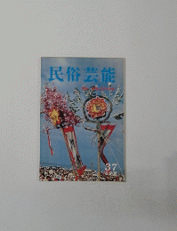 民俗芸能　37号　１９６９年夏号