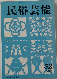民俗芸能 1973年春号　　52