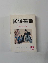 民俗芸能 39号　1970年冬号