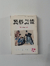 民俗芸能 39号　1970年冬号