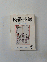 民俗芸能　４１号　１９７０年夏