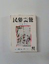 民俗芸能　４１号　１９７０年夏