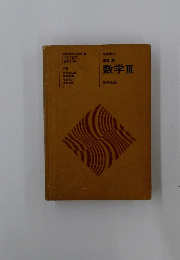 数学Ⅲ