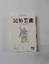民俗芸能 46 1971年秋号