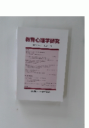 教育心理学研究　第70巻第2号　2022年6月号