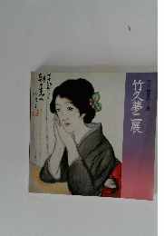 竹久夢二展