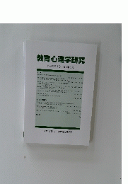 教育心理学研究　第68巻第2号 2020年6月号