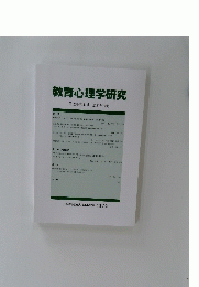 教育心理学研究　第68巻第4号　2020年12月号
