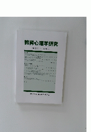 教育心理学研究　第68巻第1号　2020年3月