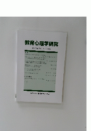 教育心理学研究 第68巻第3号　2020年9月号