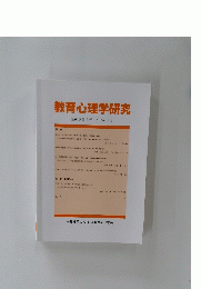 教育心理学研究　第66巻第3号　2018年9月号