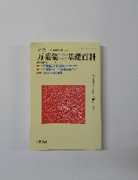 [必携 ] 別冊国文學 No.55　万葉集を読むための基礎百科　２００２年１１月号