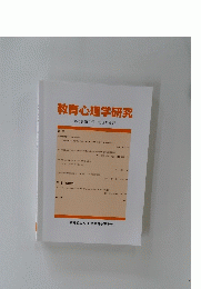 教育心理学研究　第66巻第2号　2018年6月号