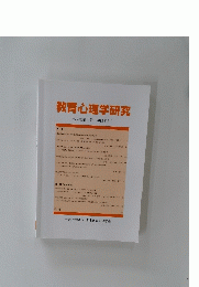 教育心理学研究 第66巻第1号2018年3月