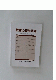 教育心理学研究　第67巻第2号 2019年6月