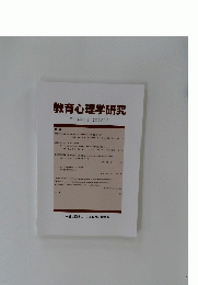 教育心理学研究　第67巻第3号　2019年9月号