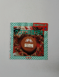 クリスマス料理大好き　１３