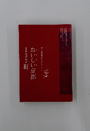 おいしい京都１３７軒