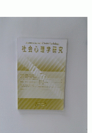 社会心理学研究