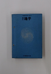 文部省検定済教科書・高等学校用　地学