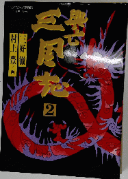 興亡三国志　2