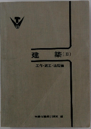 建築[II]