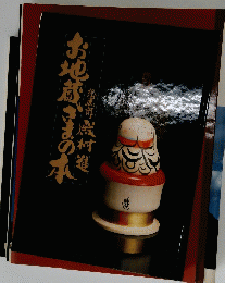 お地蔵さまの本　