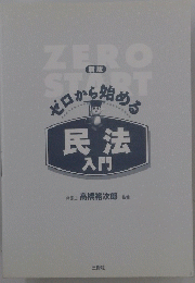 ZERO　START　ゼロから始める　民法入門　