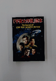 「宇宙大作戦」読本　The History of STAR TREK "JAPANESE EDITION
