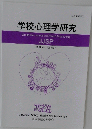 学校心理学研究　2019年 Vol. 19, No.1