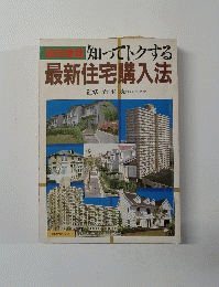 知ってトクする 最新住宅購入法