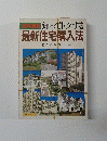 知ってトクする 最新住宅購入法