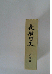 長船町史　民俗編