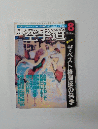 空手道 １９８３年8月号　Vol.66　ザ・ベスト格闘技の科学