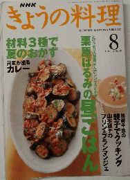 きょうの料理　1999年8月号