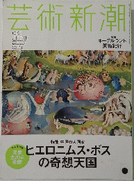 芸術新潮　2014年9月号