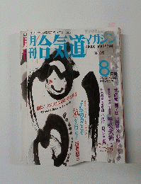合気道マガジン　1986年8月　第14号