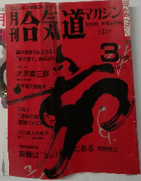 合気道マガジン　第33号　1986年3月号