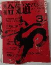 合気道マガジン　第33号　1986年3月号