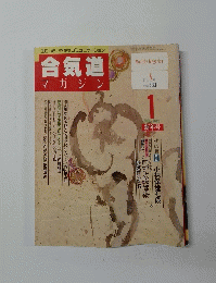 合気道マガジン　1986年1月号