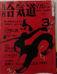 月刊合気道マガジン　第33号　1986年3月号